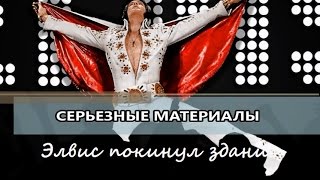Выпуск 043 - "Элвис покинул здание"