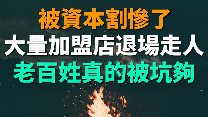 被资本割惨了！大量社区生鲜加盟店退场走人，钱大妈不断关店，老百姓真的被坑够了 - 天天要闻