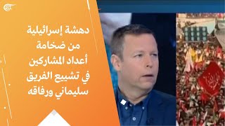 دهشة إسرائيلية من ضخامة أعداد المشاركين في تشييع الفريق سليماني ورفاقه