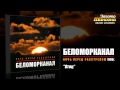 Беломорканал Отец Audio Беломорканал Отец Audio