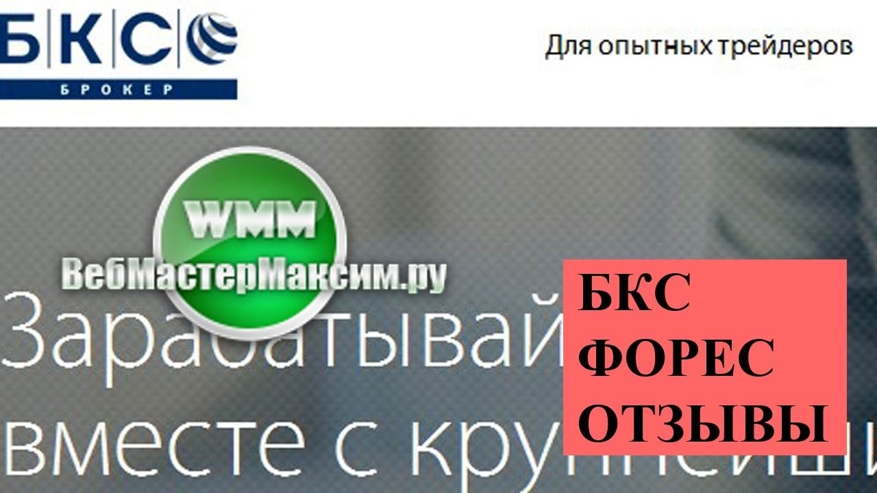 Брокер БКС, с которым интересно работать - YouTube