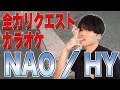 【NAO】視聴者からのリクエスト曲をガチで歌ってみた【Part9】