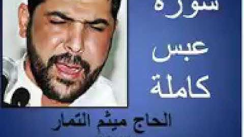 سورة عبس القارئ الحاج ميثم التمار🌸