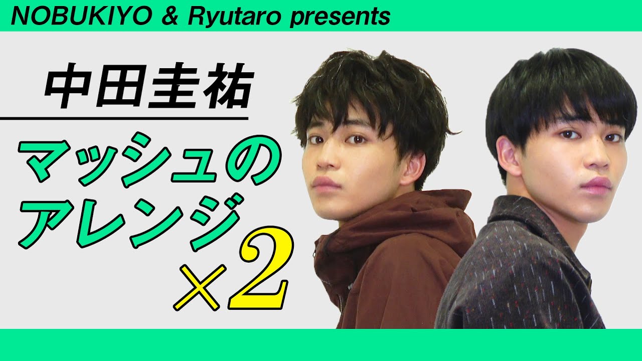 中田圭祐 プロが教えるマッシュの今旬アレンジ ２パターン公開