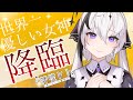 【＃女神初配信】初めまして、神喰レトです**/アーカイブ編集版【新人Vtuber】