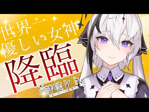 【＃女神初配信】初めまして、神喰レトです**/アーカイブ編集版【新人Vtuber】