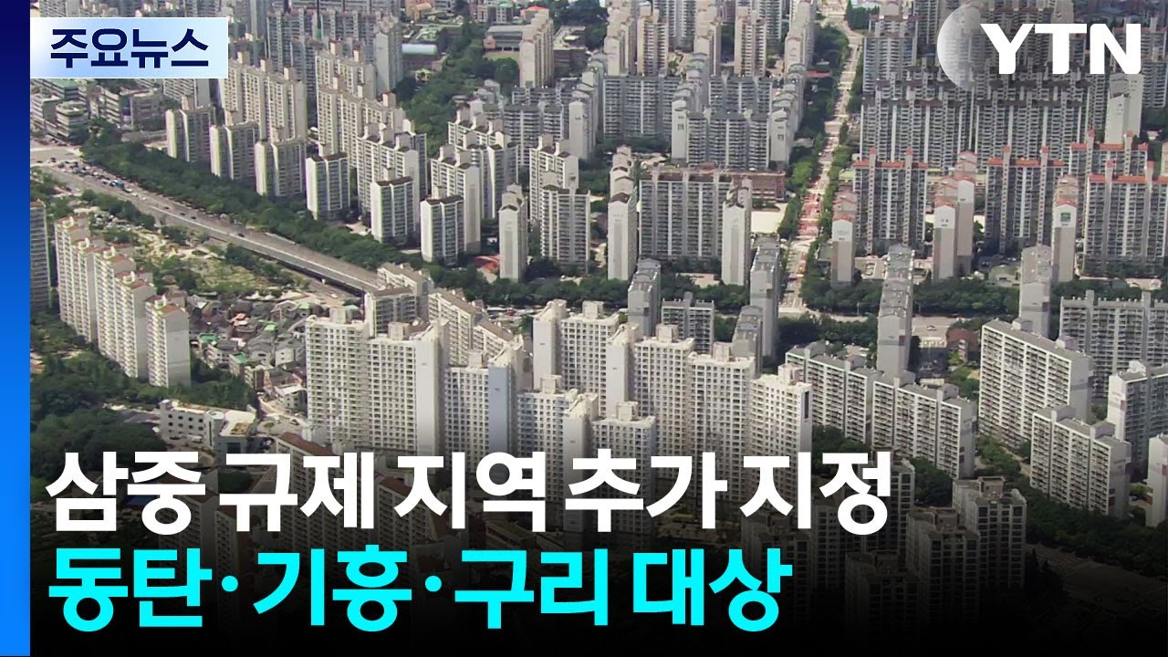 '집값 급등세' 동탄·기흥·구리...3중규제 추가지정 / YTN