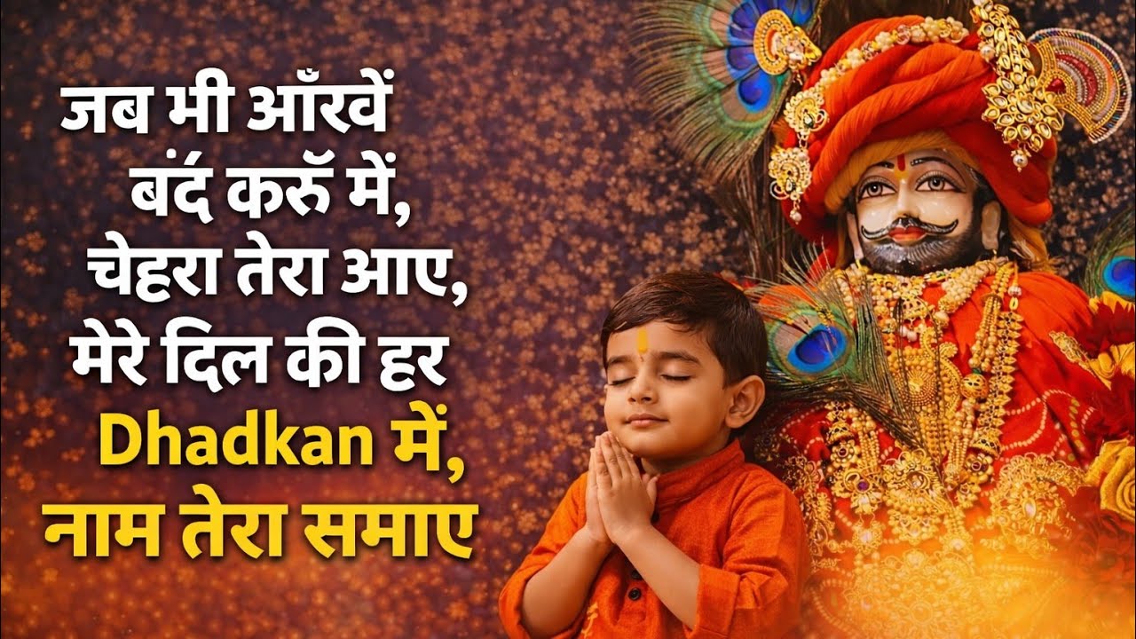 Latest New 2026 Song🙏जब भी आँखें बंद करूँ – श्याम भजन💓💢On The Top🤟❤🔥 Dhadkan Mein Shyam❤🙏Shree Shyam