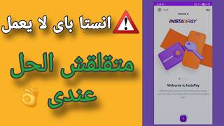 حل مشكلة عدم فتح تطبيق Instapay بعد التحديث الأخير Instapay لا يعمل 2026