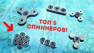 5 ЛУЧШИХ СПОСОБОВ СДЕЛАТЬ СПИННЕР!