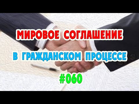 #060 Мировое соглашение в гражданском процессе / Важные Вещи / Право