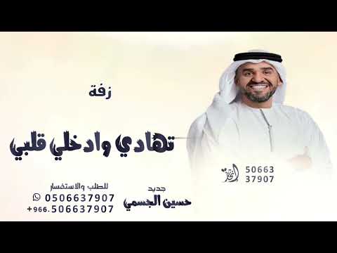 تهادي وادخلي قلبي حسين الجسمي بدون حقوق 2025