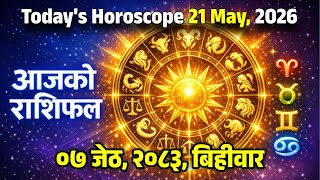 आजको राशिफल, जेठ ०७, २०८३ | Aajako Rashifal, May 21, 2026 #dainikrashifa #rashifaltoday #rashifal