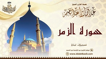 الشيخ عبد الباسط عبد الصمد | سورة الزمر والقيامة والقدر | تسجيلات لبنان
