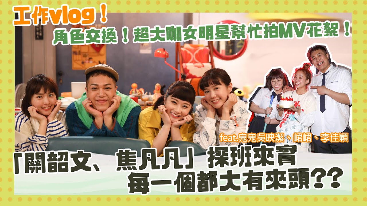 【工作vlog】大咖女明星探班！關韶文、焦凡凡拍MV「面子很大？」feat.鬼鬼吳映潔、李佳穎、峮峮