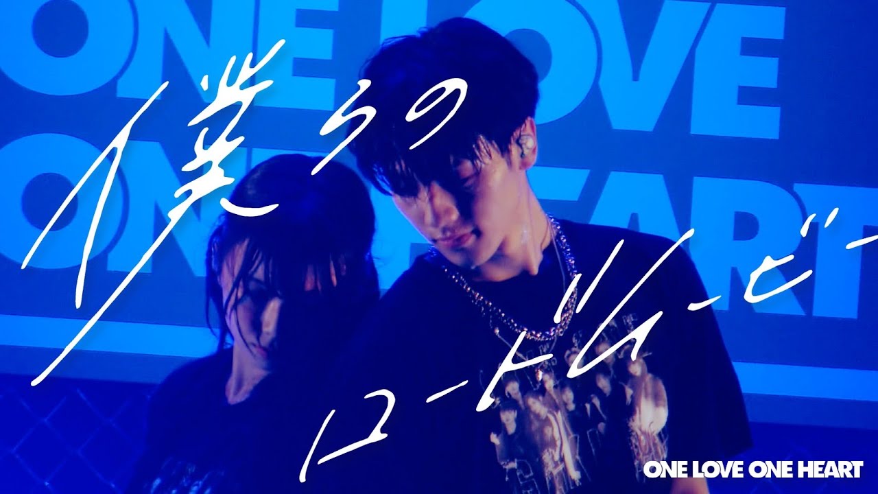 ONE LOVE ONE HEART 『僕らのロードムービー』LIVE ver.（2024/6/8