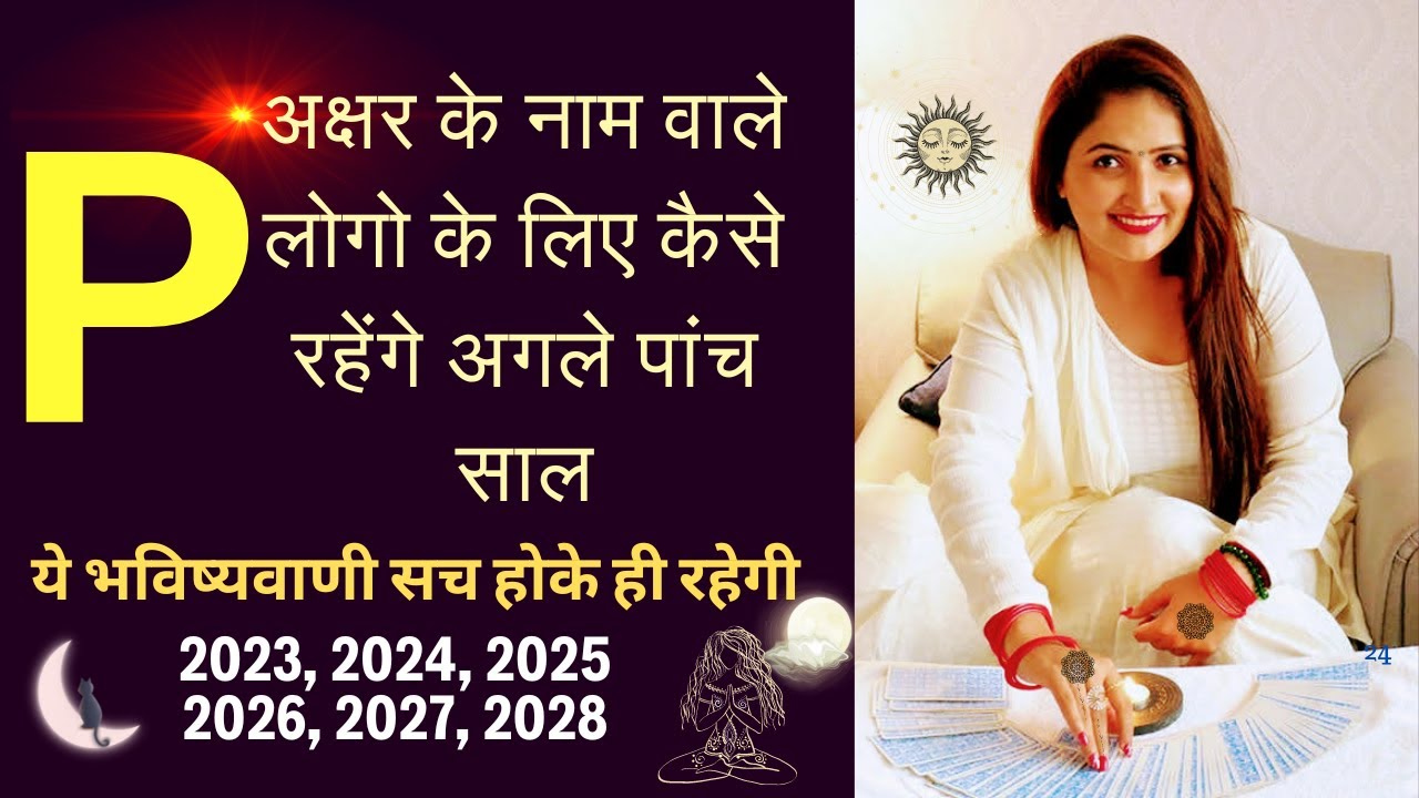 P अक्षर के नाम वाले लोगो के लिए कैसे रहेंगे अगले पांच साल - NAME STARTS WITH LETTER P | 2023 to 2028