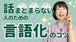 話がまとまらない人のための言語化✨たった1つのコツで劇的に伝わるようになる!プライベートも商品説明も