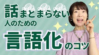 話がまとまらない人のための言語化✨たった1つのコツで劇的に伝わるようになる！プライベートも商品説明も