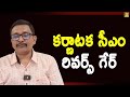 Karnataka Cm Reverse కార్నటక సీఎం రివర్స్ గేర్
