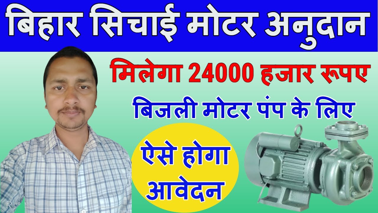 Bihar electric pumpset subsidy 2023 Bihar electric moter Anudan