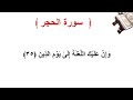 سورة الحجر الأية 35 سورة الحجر الأية 35