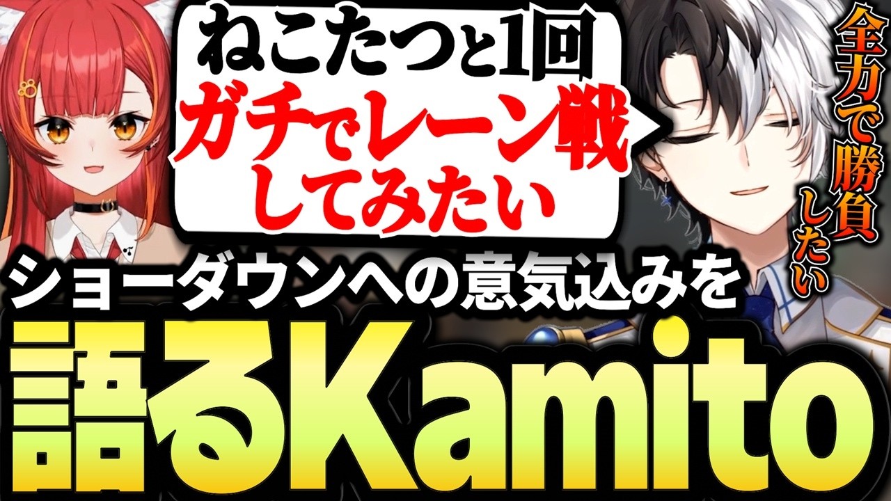 ぶいすぽショーダウンへの意気込みを語るKamito【かみと切り抜き】