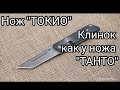 Складной нож "Токио"  с формой клинка как у ножа Танто