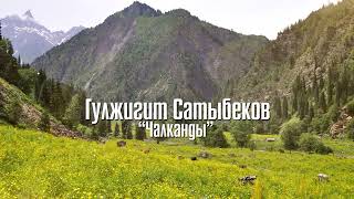 Гүлжигит Сатыбеков. “ Чалканды”