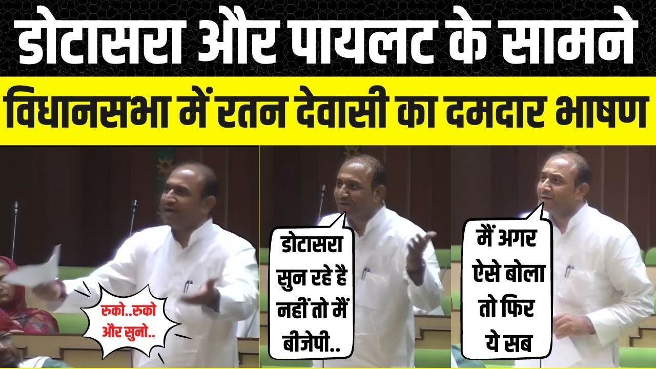Rajasthan: विधानसभा में रतन देवासी का भाषण, देखते रहे ओटाराम. हंसने लगे गोविंद सिंह डोटासरा