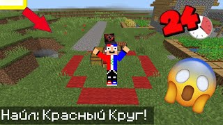 24 часа в Красном Кругу в Майнкрафте | Найл Minecraft