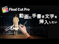 手書き文字の挿入FinalCutPro