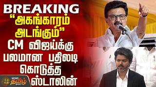 CM Vijay | MK Stalin | Dmk | Tvk | "அகங்காரம் அடங்கும்"-CM விஜய்க்கு பலமான பதிலடி கொடுத்த ஸ்டாலின்