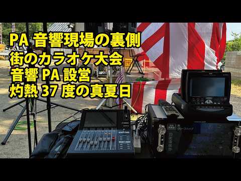 Behind the Scenes of a PA Sound Gig / Setting Up Sound for a Local Karaoke Contest / Sweltering 3...