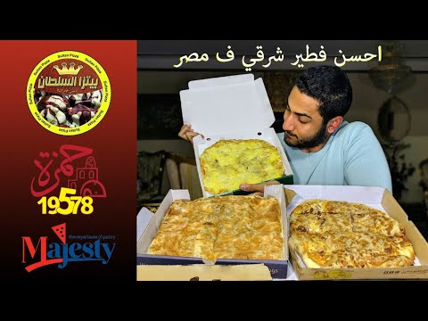 حرب الفطير بالسجق في مصر حمزة ماجيستي بيتزا السلطان
