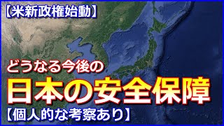【米新政権始動】気になる今後の「日本の安全保障」新たな国務・国防長官候補は強硬姿勢と言うが・・・