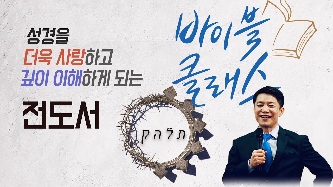 바이블 클래스_17주_전도서 (자체자막)