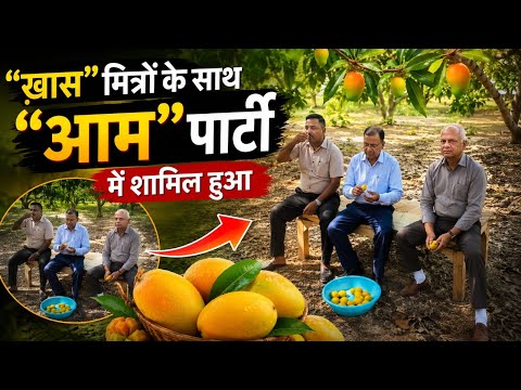 “ख़ास” मित्रों के साथ “आम” पार्टी में शामिल हुआ || बस जी भर “आम” खाओ, मज़ा लो और गुठली मत गिनो ||