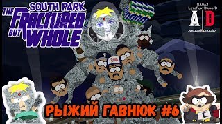 South Park: The Fractured But Whole прохождение ❤ САУС ПАРК ❤#6 Мамаша и двоюродный брат Кайла Шварц