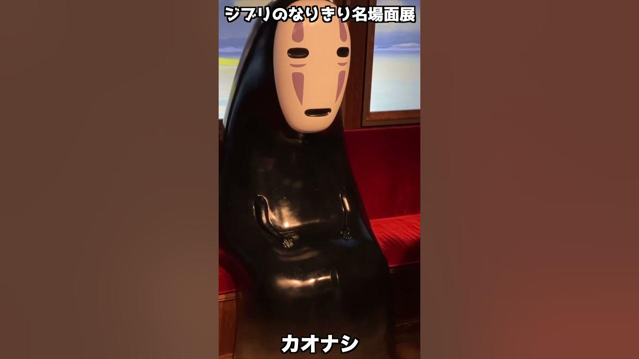 カオナシと座れる電車のシーン『ジブリの大倉庫』千と千尋の神隠し ジブリのなりきり名場面展 ジブリパークShorts YouTube カオナシと座れる電車のシーン『ジブリの大倉庫』千と千尋の神隠し ジブリのなりきり名場面展 ジブリパークShorts YouTube