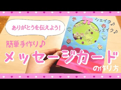 手作りプレゼント ありがとうを伝えよう 簡単手作り メッセージカード あしたばちゃんねる Youtube