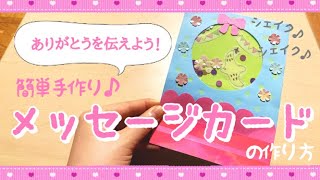 手作りプレゼント ありがとうを伝えよう 簡単手作り メッセージカード あしたばちゃんねる Youtube