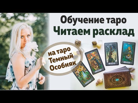 Обучение Таро 3. Как прочитать расклад таро? Пример расклада на таро Темный Особняк | Школа Таро