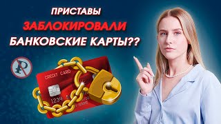 Что Делать, Если Приставы Заблокировали Банковские Карты?? / ОБНУЛИСЬ