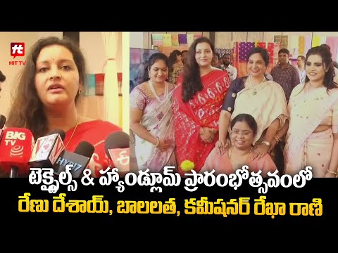 Renu Desai, Balalatha, Commissioner Rekha Rani Inaugurated Textiles & Handloom || Hit TV News