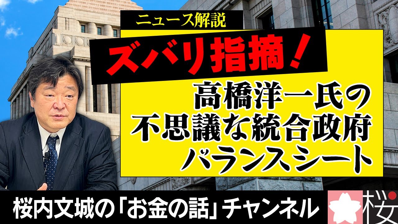 ニュース解説『ズバリ指摘！高橋洋一氏の不思議な統合政府バランスシート 』＊チャンネル登録よろしくお願いします。 - YouTube