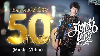 มึงเป็นบ้าติ - ลำเพลิน วงศกร【MUSIC VIDEO】 chords