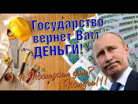 Как вернуть налоговый вычет за строительство дома