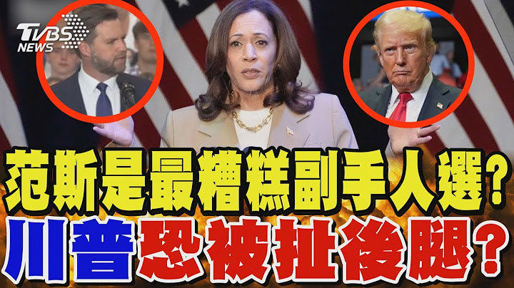 川普恐被扯後腿? 范斯是最糟糕副手人選?｜TVBS新聞 @TVBSNEWS01