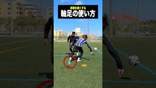 こうすればドリブルの速さは増す。 #レガテドリブル塾 #サッカー #shorts